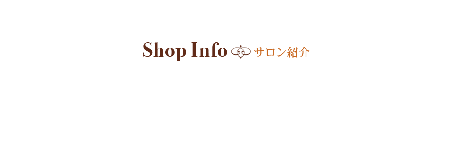 サロン紹介