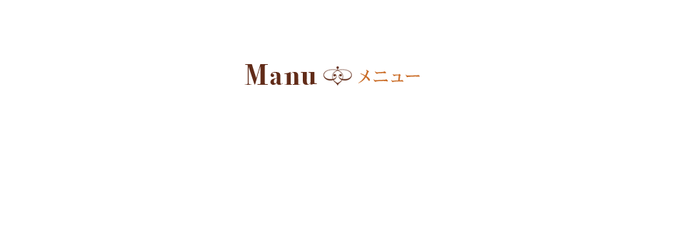 メニュー